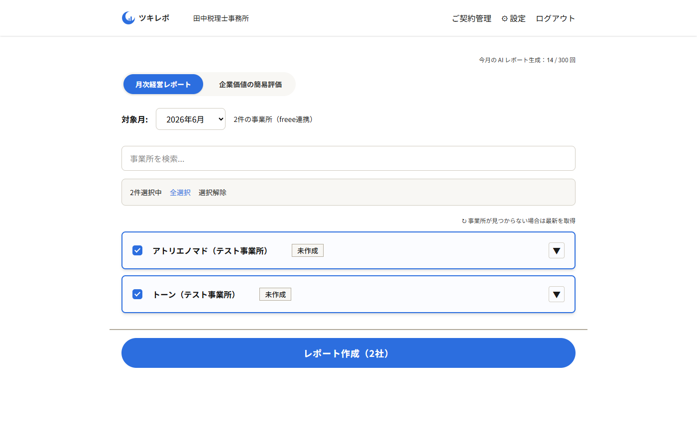 ダッシュボードの月次経営レポートタブ