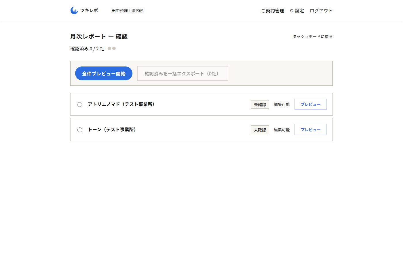 レビュー画面：生成されたレポートの一覧